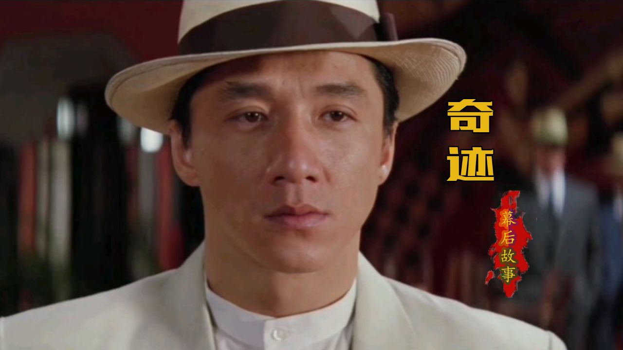 《奇迹》:成龙最钟爱的作品,也是他最不敢看的电影