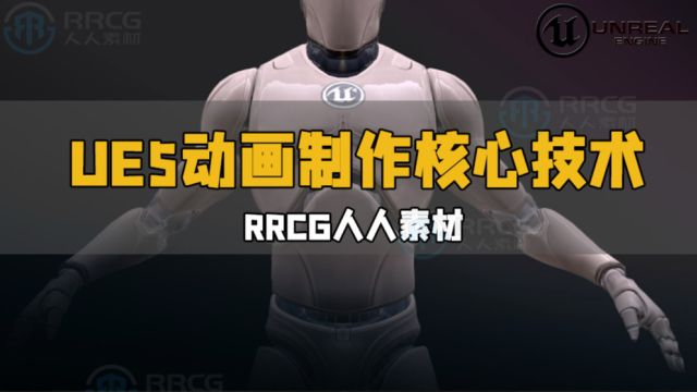 UE5虚幻引擎动画制作核心技术视频教程 RRCG