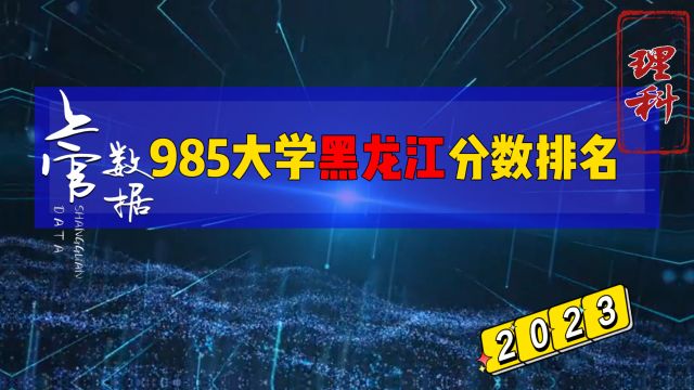 985大学黑龙江省录取分数排名,理科平均606分!