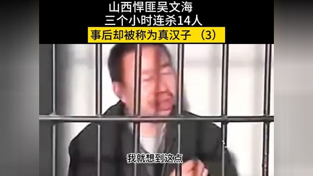 山西悍匪胡文海,三个小时连杀14人,事后却被称为真汉子#胡文海#历史#真实 3