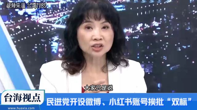 民进党花大钱运营微博账号 国民党访陆拉观光却被酸?