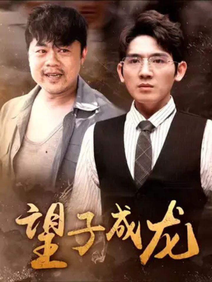 星梦剧场 #望子成龙 #因为一个片段看了整部剧 #虫大影视