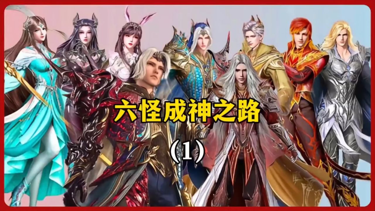 史莱克七怪成神之路1