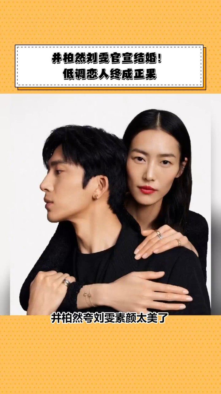井柏然刘雯官宣结婚!低调恋人终成正果