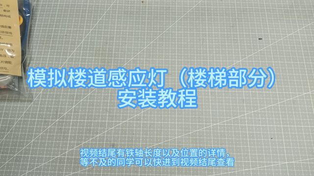 PAKO创客 模拟楼道感应灯(楼梯部分)安装教程