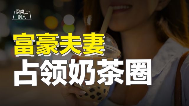 我们喝的每一杯奶茶,都在批量制造富豪夫妻