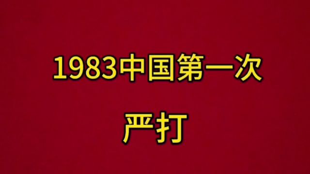 1983年中国第一次严打力度之大,震惊世人