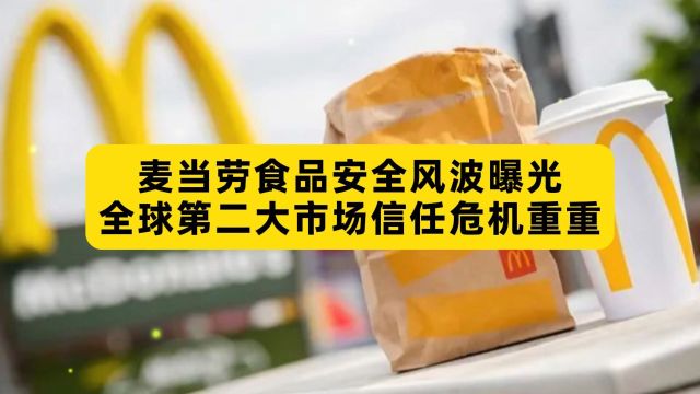 麦当劳食品安全风波曝光,全球第二大市场信任危机重重