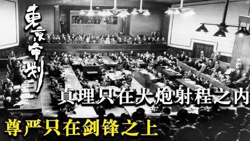 东京审判：尊严只在剑锋之上，真理只在大炮射程之内，日本战犯否认国际法庭的公正