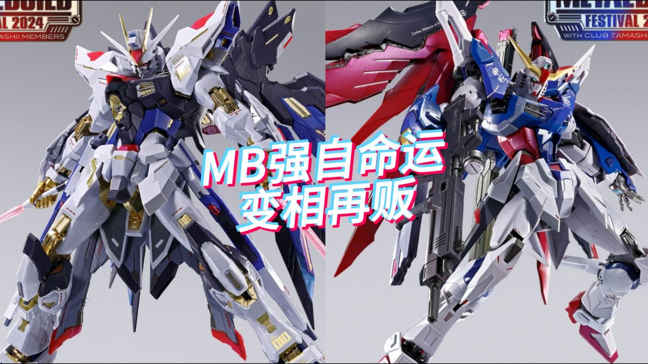 万代 mb festival 2024强袭自由/命运高达 售价38500(含税)