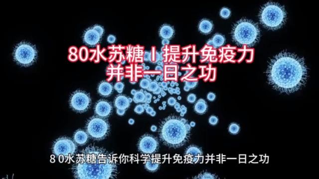 80水苏糖Ⅰ科学提升免疫力非一日之功