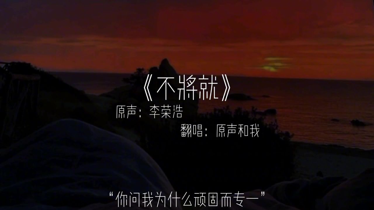 你问我 为什么顽固而专一#不将就