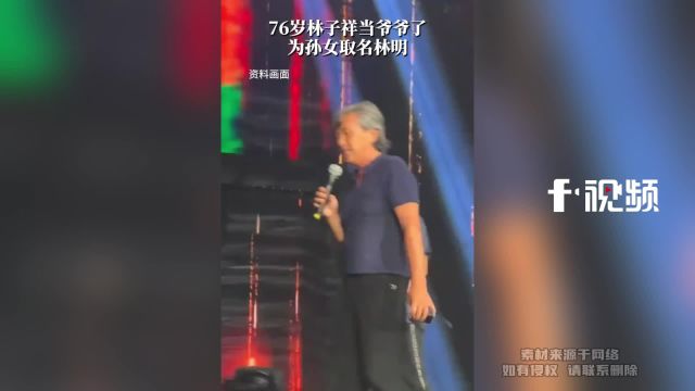 林子祥儿子向外界发出了喜讯,公开了自己成为为人父