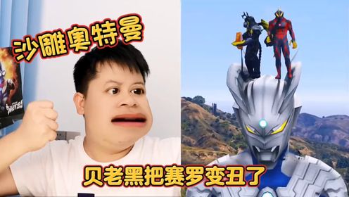 贝老黑把赛罗变丑了,你愿意帮助赛罗吗?