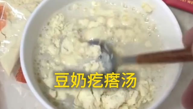 豆奶粉才是最好吃的疙瘩汤!