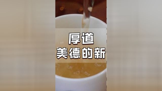 酒茶香:厚道,中华传统美德的新时代内涵!