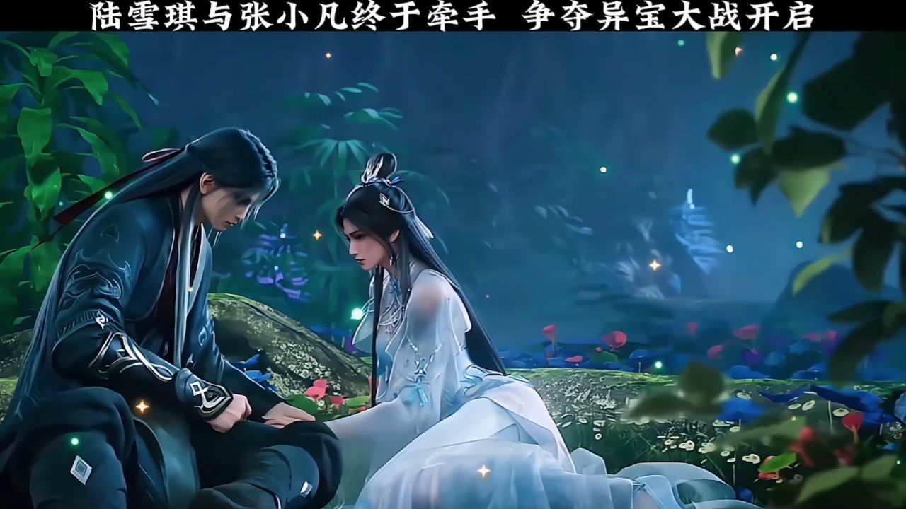 陆雪琪与张小凡终于牵手, 争夺异宝大战开启!