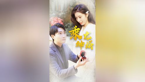 《乘龙神婿》01