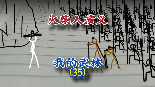 我的武林35 火柴人演义 火柴人 武侠 动画