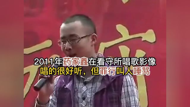 2011年药家鑫在看守所唱歌影像,唱的很好听,但罪行叫人唾骂.