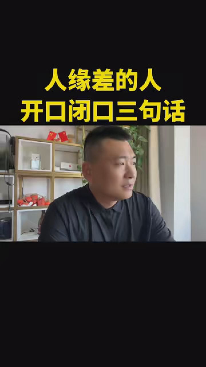 人缘不好的人开口闭口三句话! #实活实说 #真实话 #开了眼了