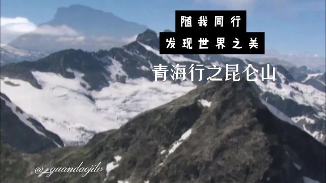 青海行之—昆仑山