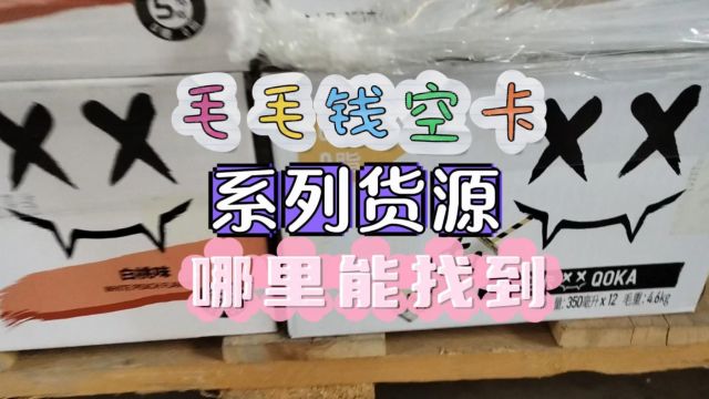 实拍成都网红饮品批发仓库,空卡系列饮品只要毛毛钱就能拿到货,各种规格各种口味的空卡饮品一应俱全,当地折扣店、餐饮行业及小型商超都选择在这里...