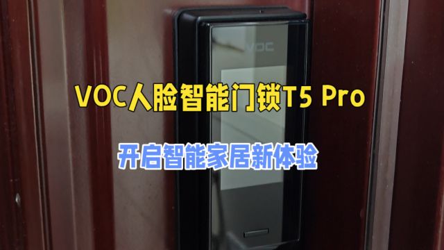 VOC T5 Pro 3D人脸智能门锁,开启智能家居新体验