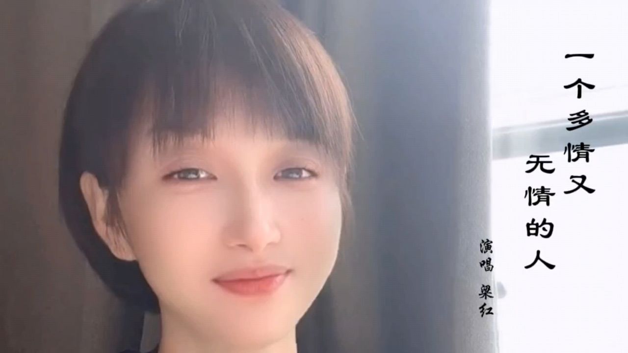 梁红一首dj版《一个多情又无情的人》,非常好听!