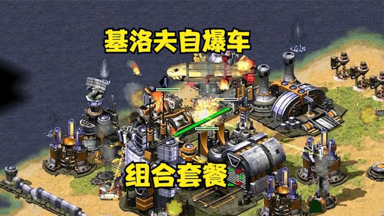 红色警戒:基洛夫配合自爆卡车!直接冲进去,来一个组合套餐!