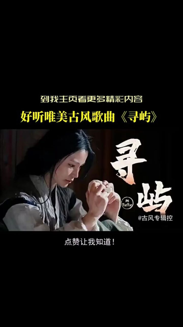好听唯美古风歌曲《寻屿》