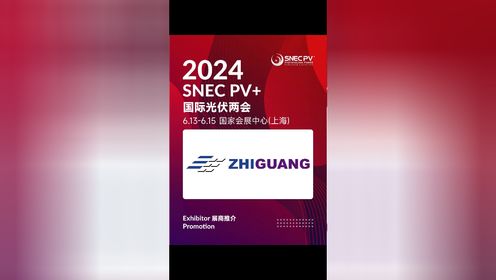 SNEC PV+2024展商广州智光电气股份有限公司
