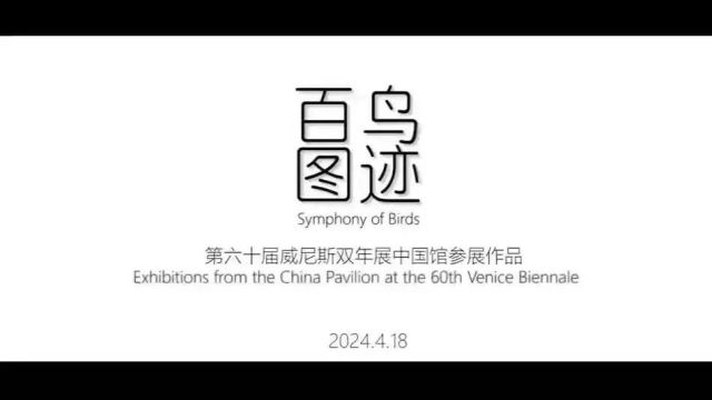 7位参展艺术家深度解读本届威双中国国家馆