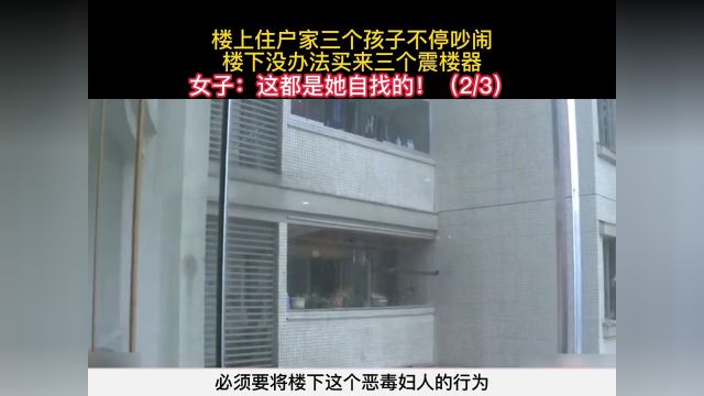 楼上住户家三个孩子不停吵闹,楼下没办法买来三个震楼器#社会百态#纪实故事 2