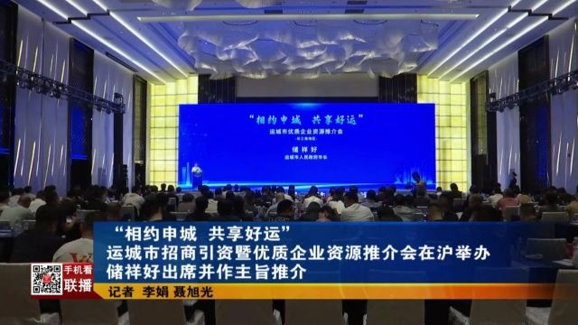 “相约申城 共享好运”运城市招商引资暨优质企业资源推介会在沪举办储祥好作主旨推介