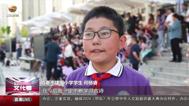 “诗意牡丹 书香花都”2024年临夏诗词大会对决赛举行