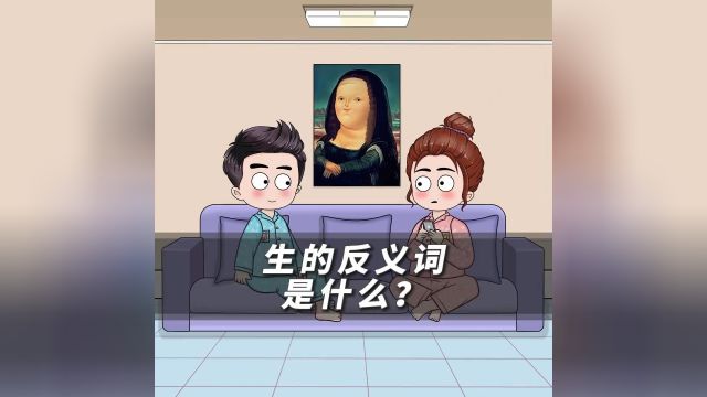 生的反义词是什么?