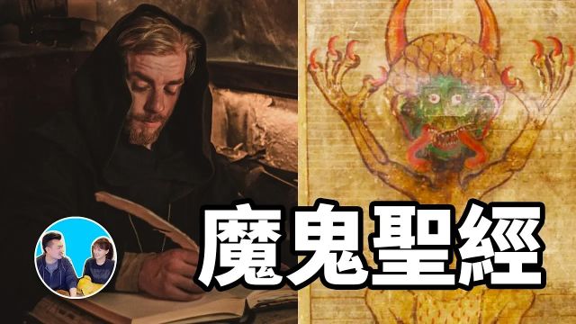 圣经中的异类,魔鬼圣经,灵魂卖给魔鬼.