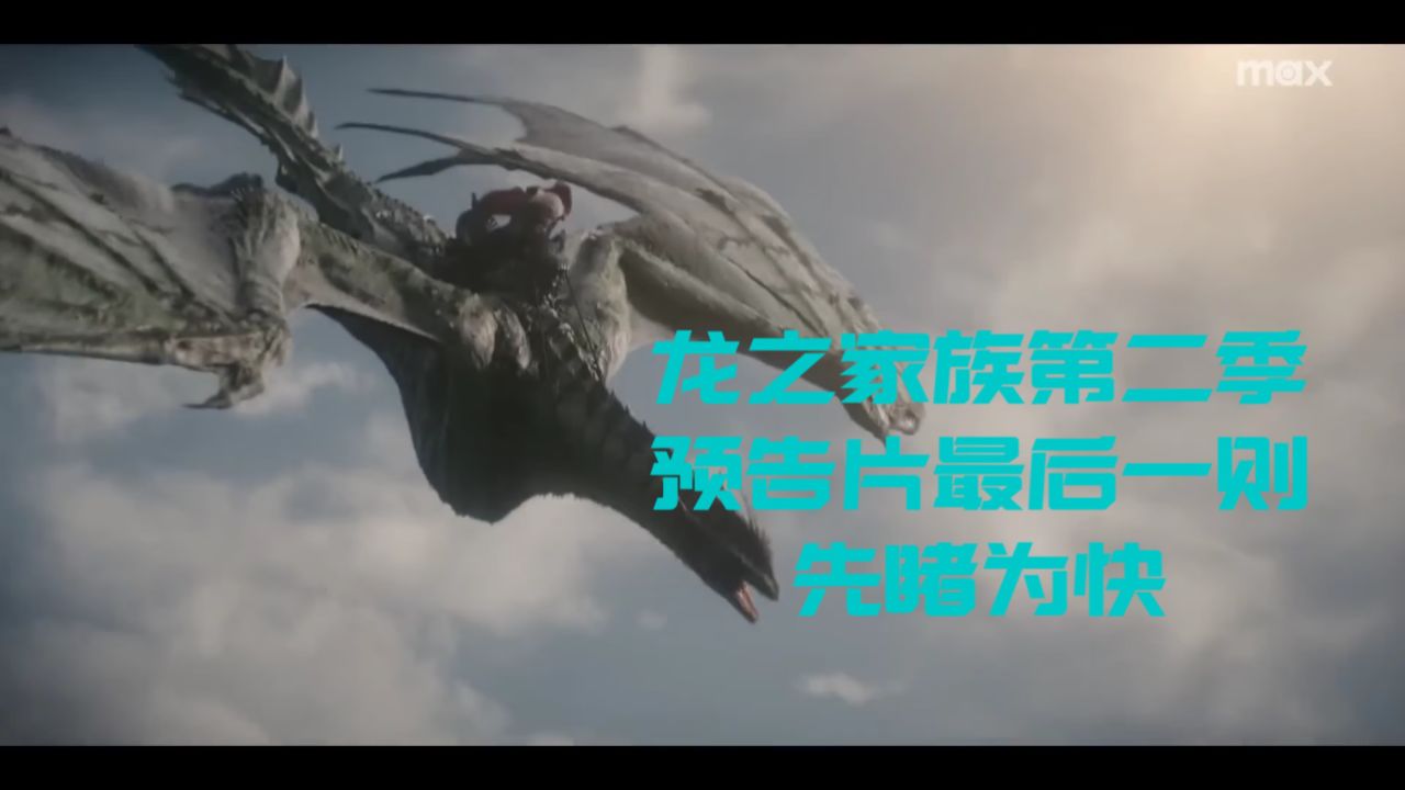 《龙之家族》第二季最新预告片中文字幕_高清1080P在线观看平台_腾讯视频