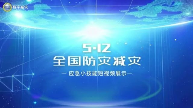 5.12全国防灾减灾日丨应急小技能短视频展示—防踩踏应急演练