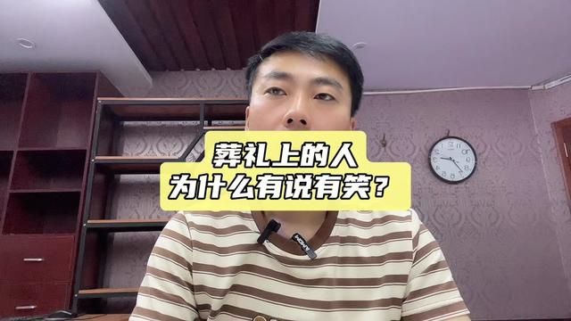 葬礼上的人为什么总是有说有笑?