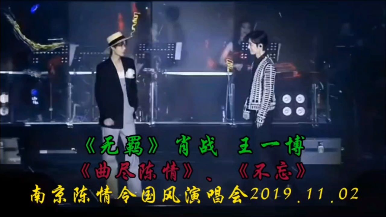 肖战王一博#博君一肖#战山为王,陈情令国风演唱会,《无羁》,《曲尽
