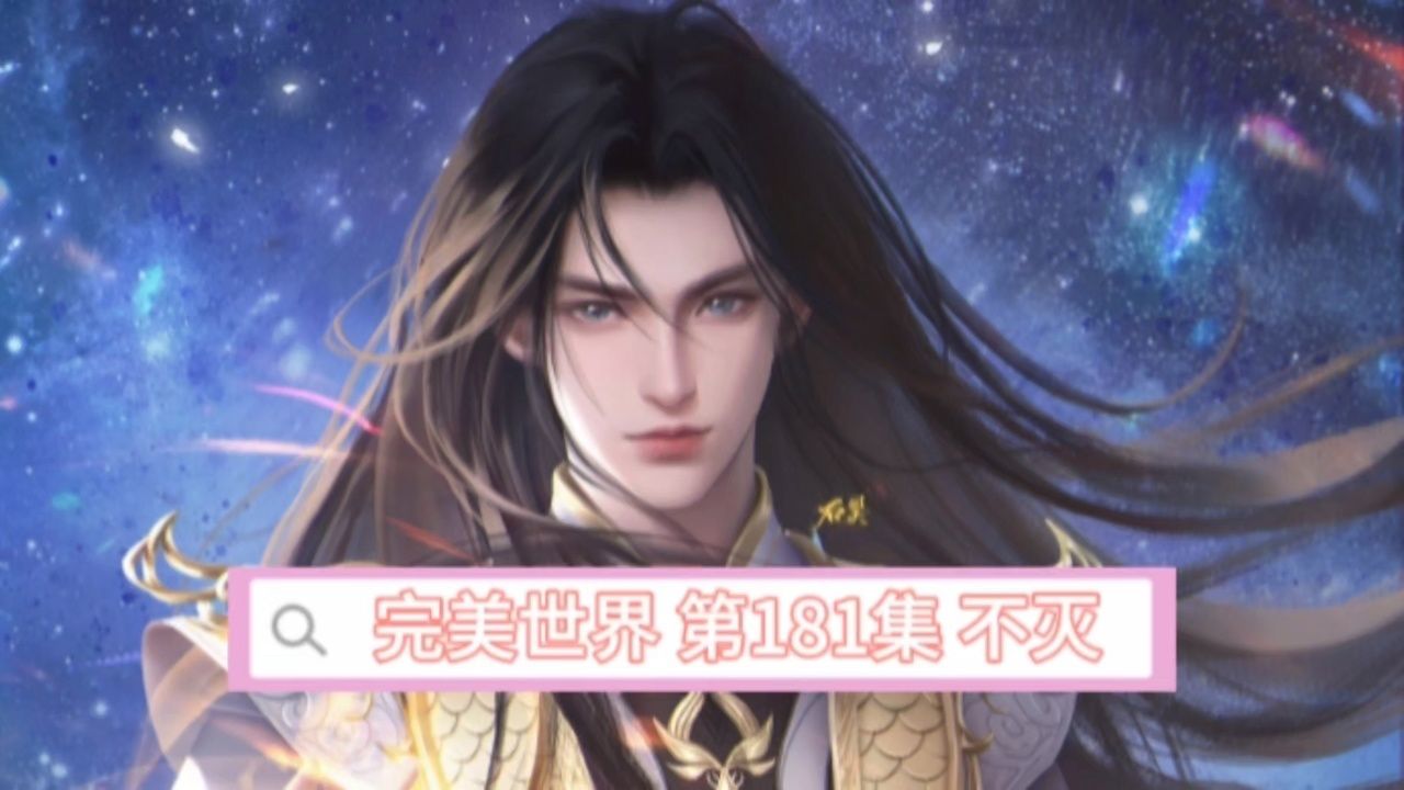 小石头 原著解读 完美世界 第181集 不灭
