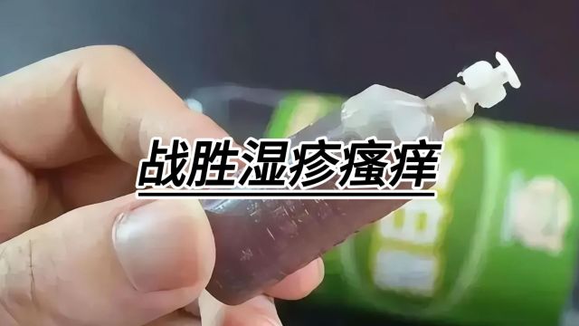 战胜湿疹瘙痒,分享我的秘诀和心得!