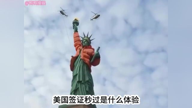 美国签证秒过是什么体验?