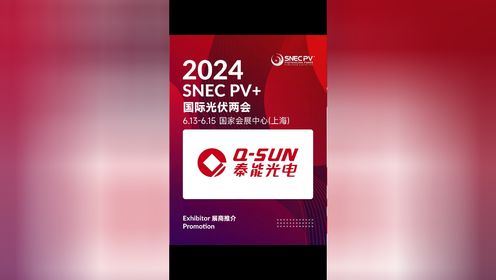 SNEC PV+2024展商安徽秦能光电有限公司
