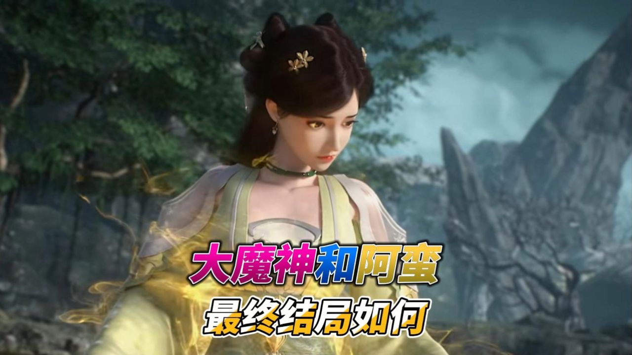 完美世界:大魔神和阿蛮的最终结局!