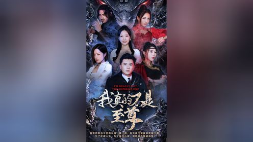 《我真的不是至尊》09_电视剧_高清完整版视频在线观看_腾讯视频
