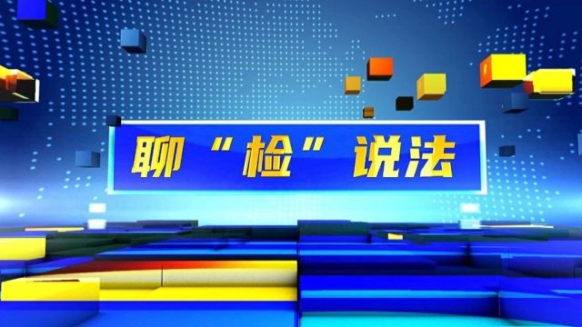 聊“检”说法丨破财、失信、违法!自己的公积金也不能骗提<第6113期>