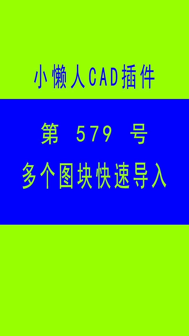 小懒人cad插件:579-多个图块快速导入_cad插件_cass插件